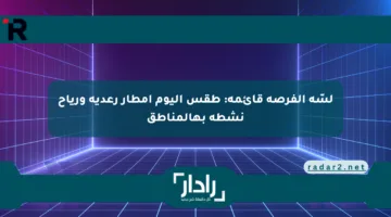 لسّه الفرصة قائمة: طقس اليوم أمطار رعدية ورياح نشطة بهالمناطق